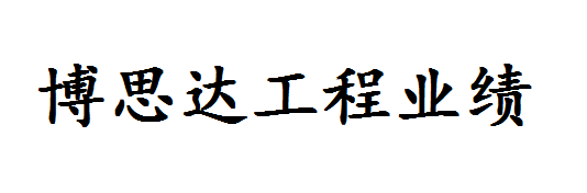 國(guó)外業(yè)績(jī)一覽表